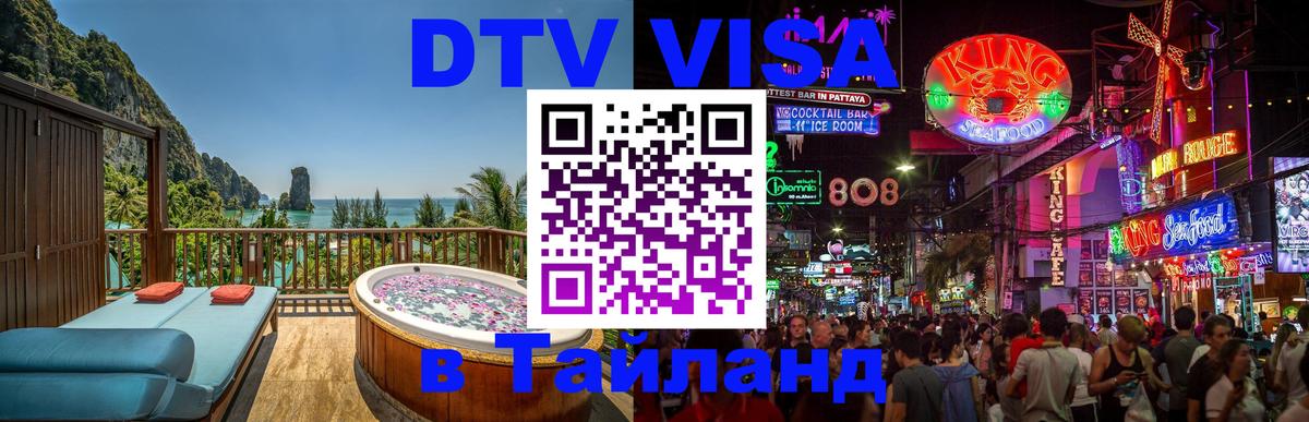 DTV Visa Тайланд купить 