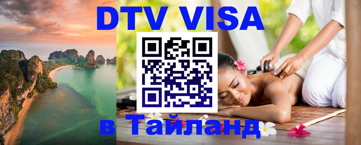 ДТВ виза в Таиланд 